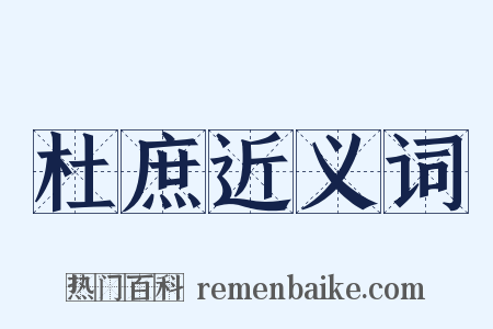 杜庶近义词是什么意思的图片